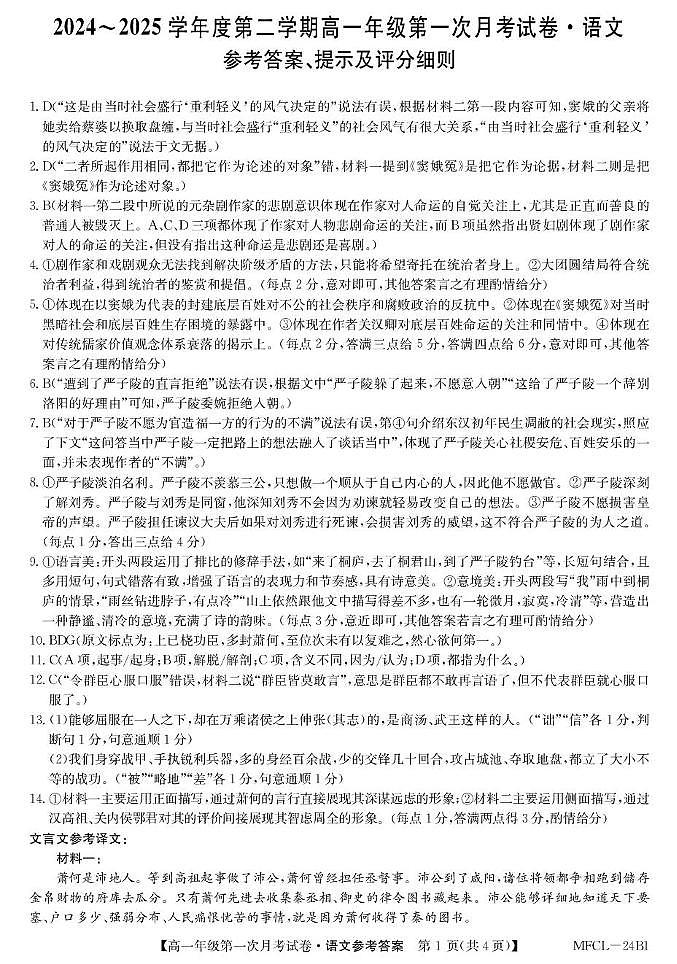 河北省沧州市三县联考2024-2025学年高一下学期3月月考语文答案第1页