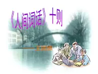 人教版 (新課標(biāo))高中語文選修《中國文化經(jīng)典研讀》第十單元《〈人間詞話〉十則》課件