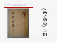 人教版 (新課標(biāo))高中語文選修《中國文化經(jīng)典研讀》第七單元《〈朱子語類〉三則》課件
