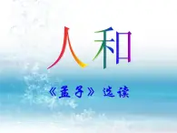 高中語文 人教版 (新課標(biāo)) 選修《先秦諸子選讀》  第二單元 《孟子》選讀《人和》課件