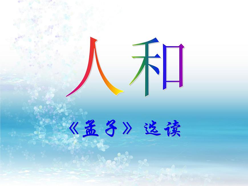 高中語(yǔ)文 人教版 (新課標(biāo)) 選修《先秦諸子選讀》  第二單元 《孟子》選讀《人和》課件第1頁(yè)
