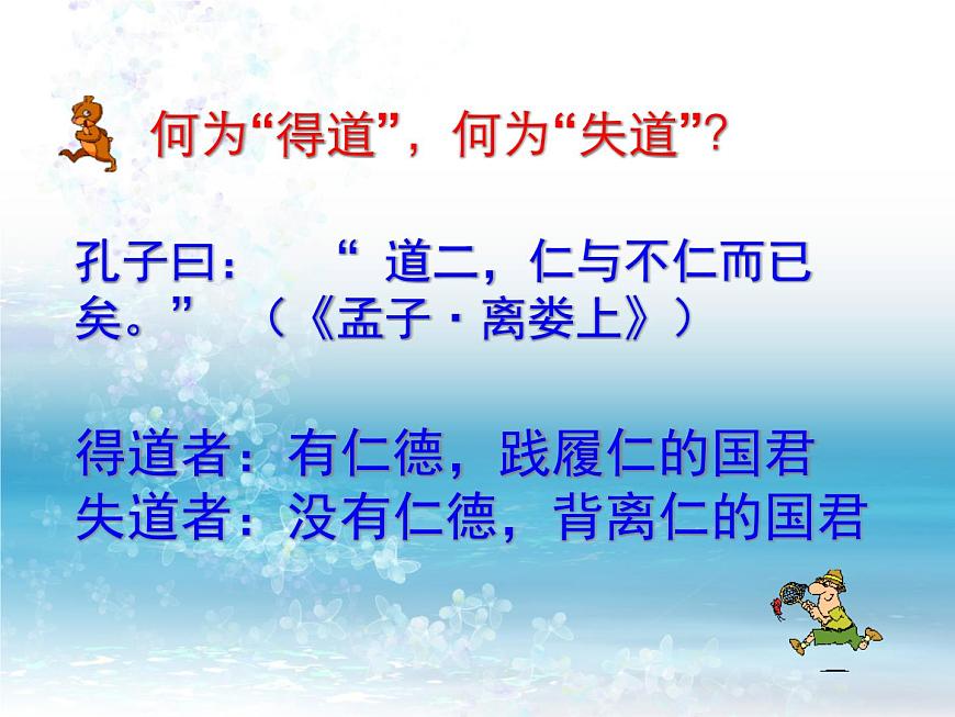 高中語(yǔ)文 人教版 (新課標(biāo)) 選修《先秦諸子選讀》  第二單元 《孟子》選讀《人和》課件第5頁(yè)