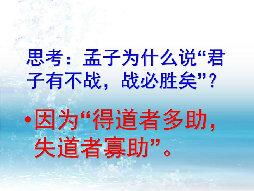 高中語(yǔ)文 人教版 (新課標(biāo)) 選修《先秦諸子選讀》  第二單元 《孟子》選讀《人和》課件第6頁(yè)