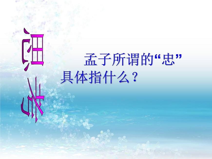 高中語(yǔ)文 人教版 (新課標(biāo)) 選修《先秦諸子選讀》  第二單元 《孟子》選讀《人和》課件第8頁(yè)