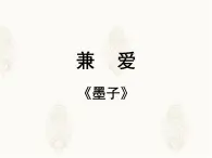 高中語文 人教版 (新課標(biāo)) 選修《先秦諸子選讀》  第六單元 《墨子》選讀《兼愛》《非攻》《尚賢》新課講知課件