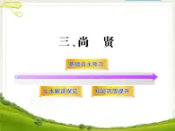 高中語文 人教版 (新課標(biāo)) 選修《先秦諸子選讀》  第六單元 《墨子》選讀《尚賢》新課講知課件