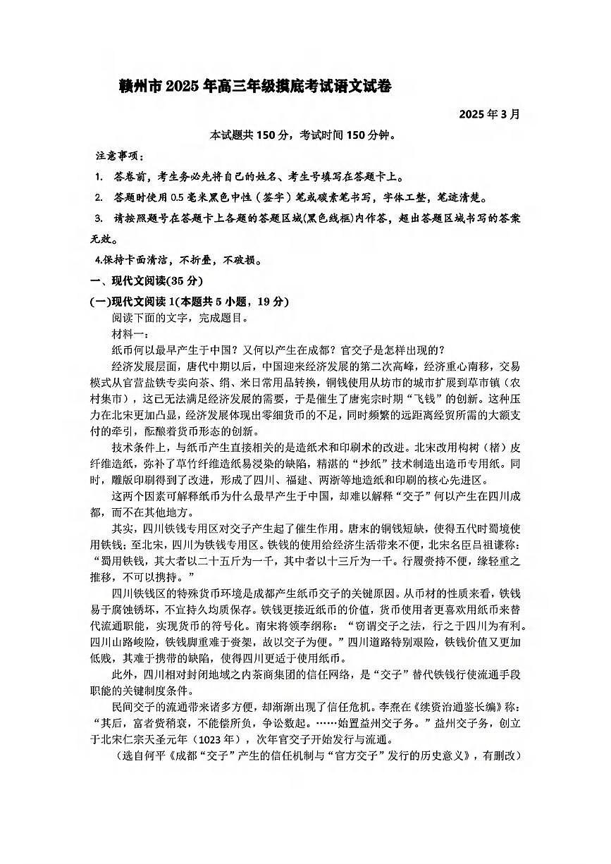 語文丨江西省贛州市2025屆高三下學期3月年級摸底考試（贛州一模）語文試卷及答案第1頁
