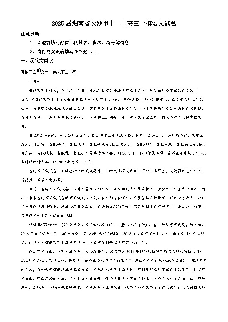 2025届湖南省长沙市十一中高三一模语文试题(解析版)第1页