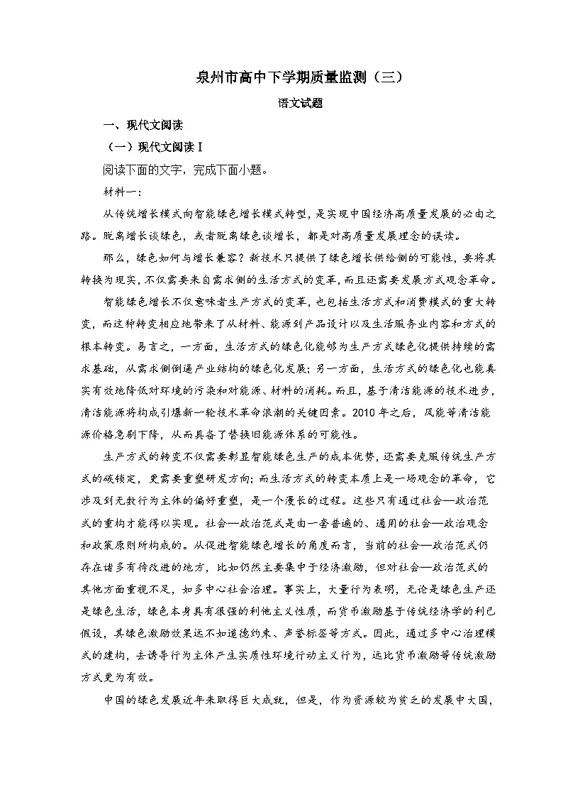 泉州市高二下学期(三)语文试卷(人教统编版选择性必修下册有答案 )第1页