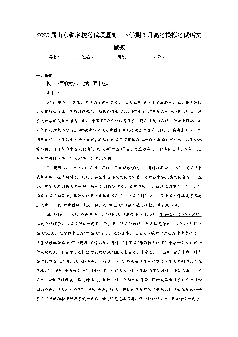2025届山东省名校考试联盟高三下学期3月高考模拟考试语文试题(无答案解析)第1页