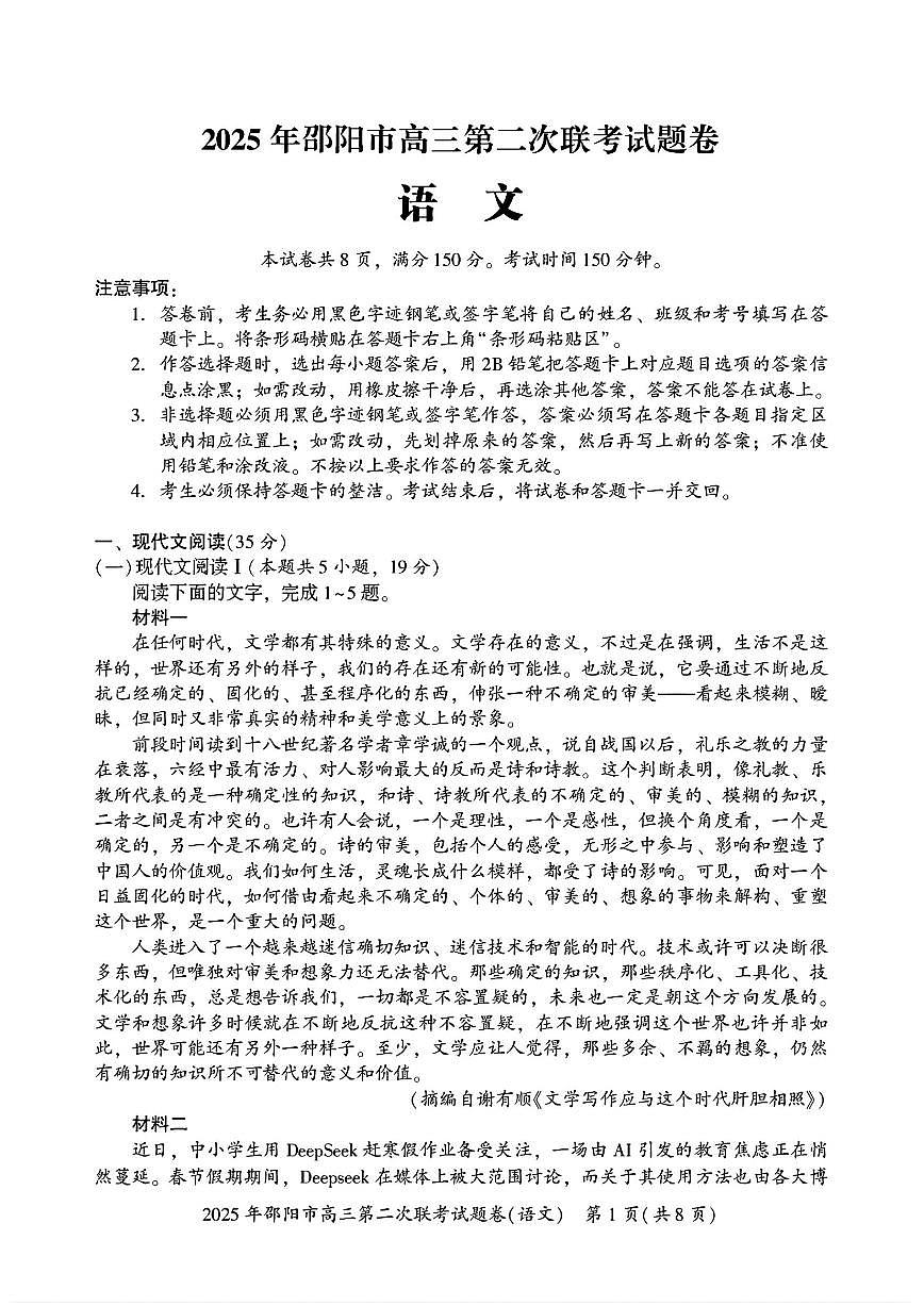 湖南省邵阳市2025届高三高考模拟3月第二次模拟-语文试题+答案第1页