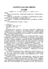 山东省枣庄市2025届高三下学期3月二模试题 语文 含答案