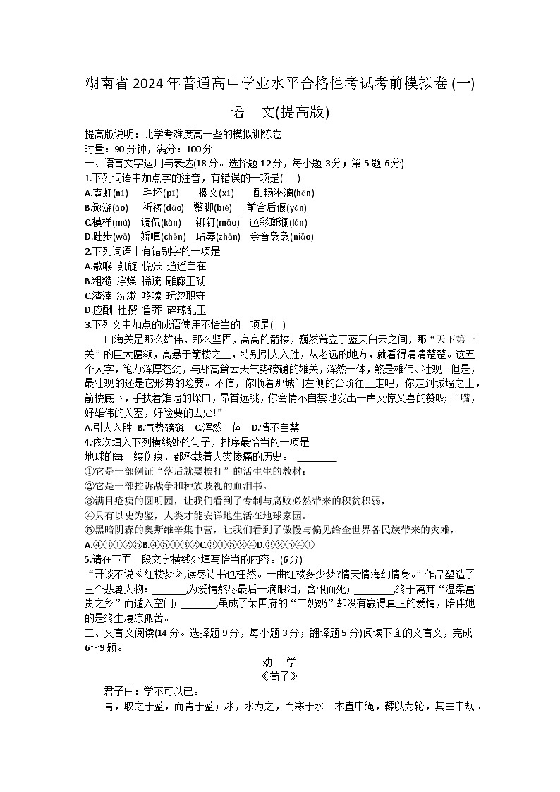 湖南省普通高中2024年学业水平合格性考试语文考前模拟卷(提高版)(一) 含答案第1页