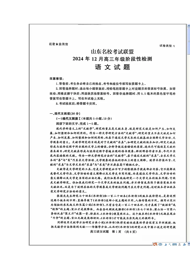 山东省名校考试联盟2025届高三上学期12月阶段性检测语文试题 含答案第1页