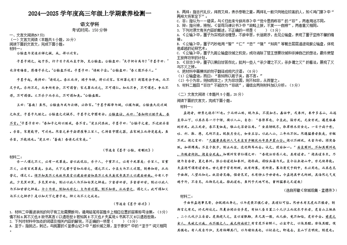 河北省衡水市第二中学2024-2025学年高三上学期素养检测(一)语文 含解析第1页