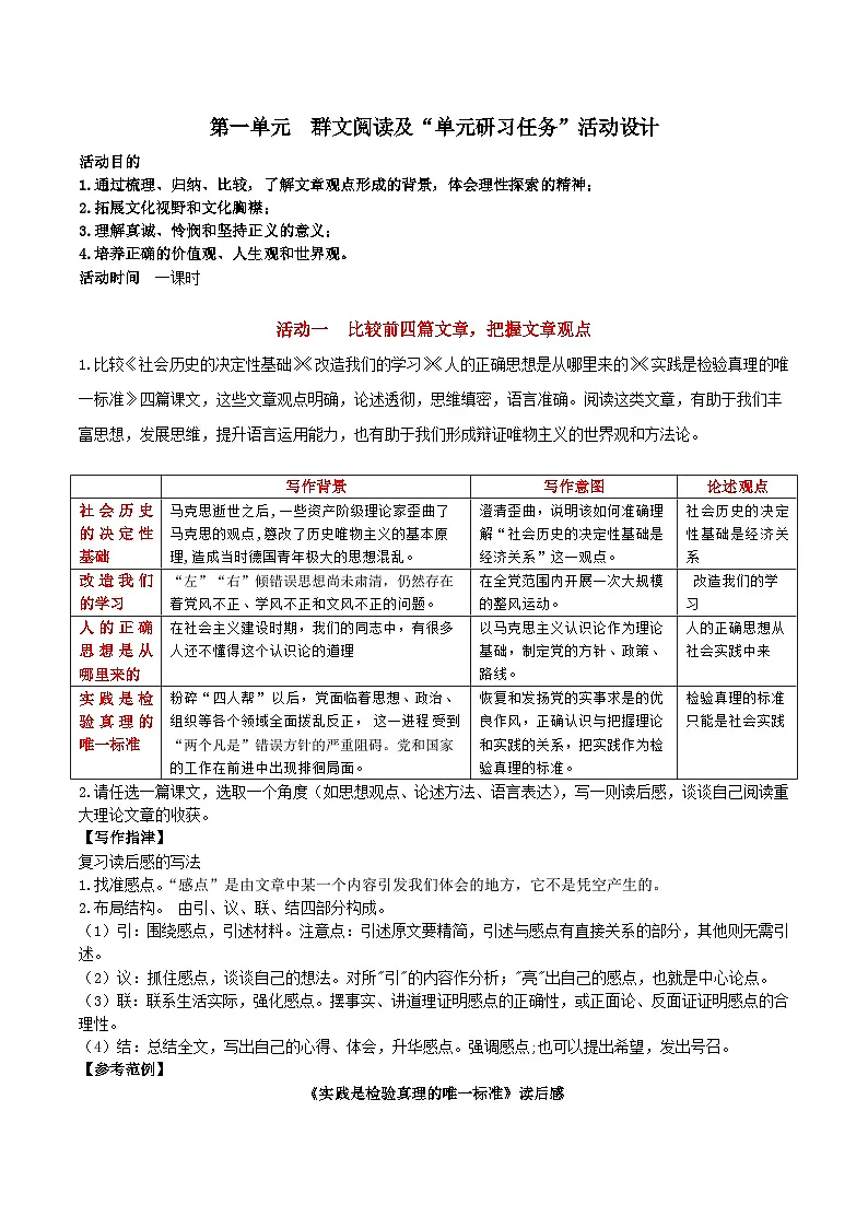 2024-2025学年高中语文(统编版选择性必修中册)同步试题第一单元单元研习任务(Word版附解析)第1页