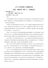 2025年高考第二次模拟考试:语文(新高考Ⅰ卷01)(解析版)