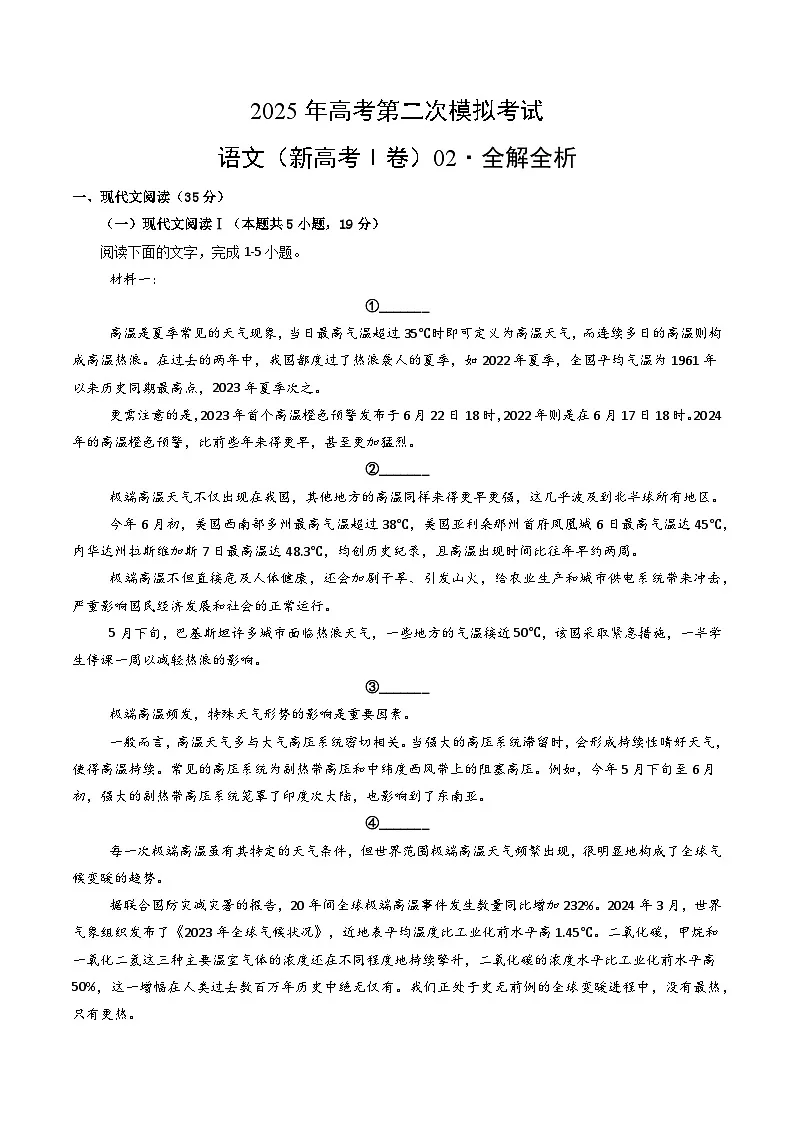 2025年高考第二次模拟考试:语文(新高考Ⅰ卷02)(解析版)第1页