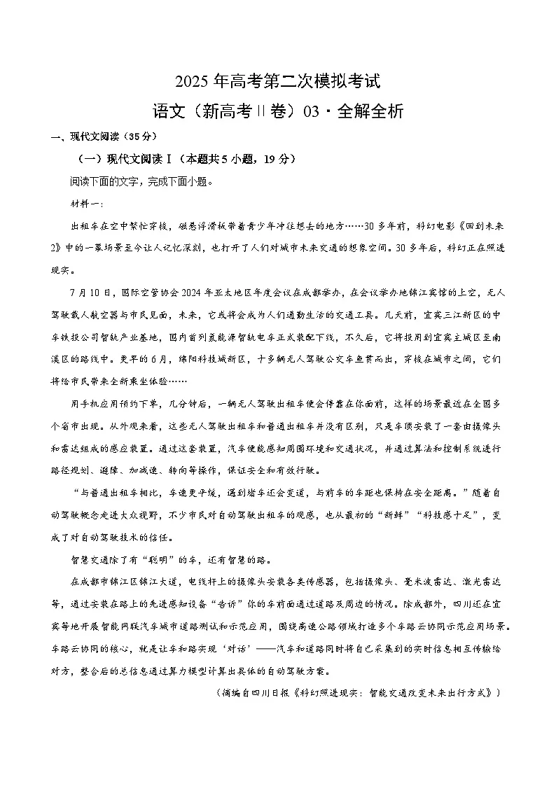 2025年高考第二次模拟考试:语文(新高考Ⅱ卷03)(解析版)第1页