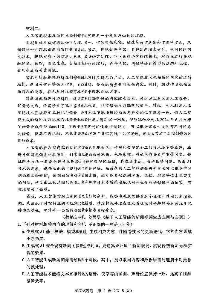 浙江温州市2025届高三下学期3月考第二次适应性考试-语文试题+答案第2页