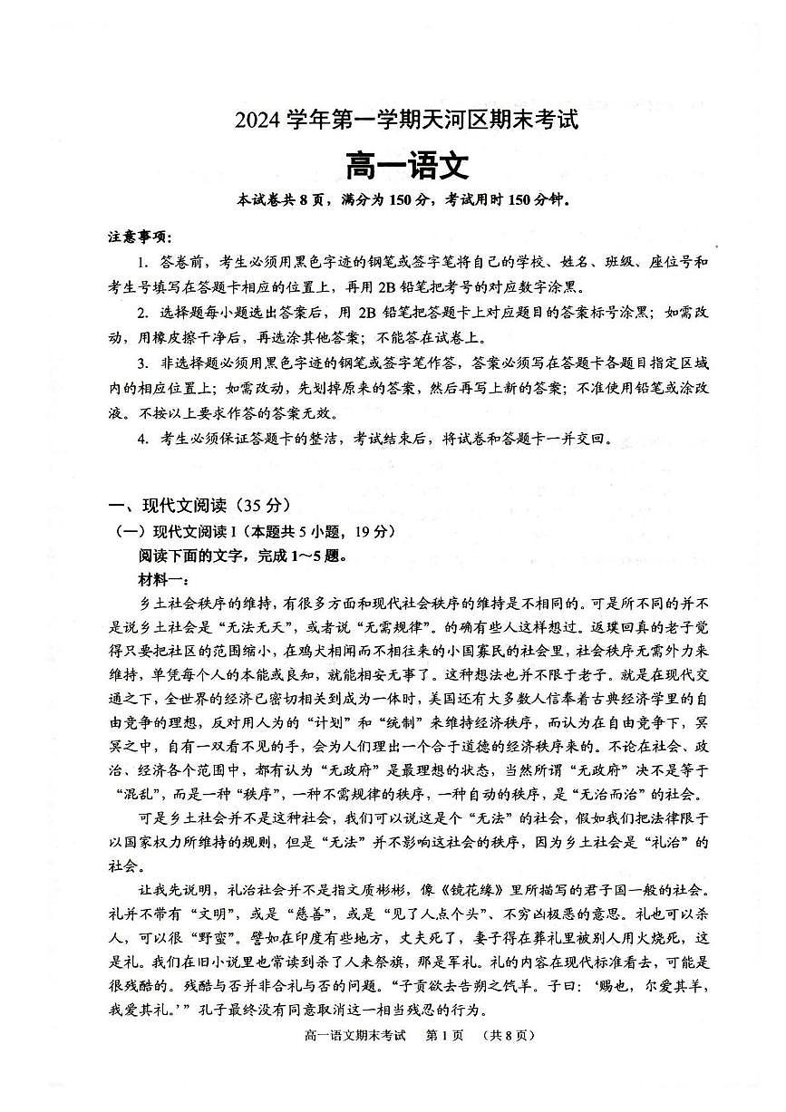 广东省广州市天河区2024-2025学年高一上学期期末考试语文试题第1页