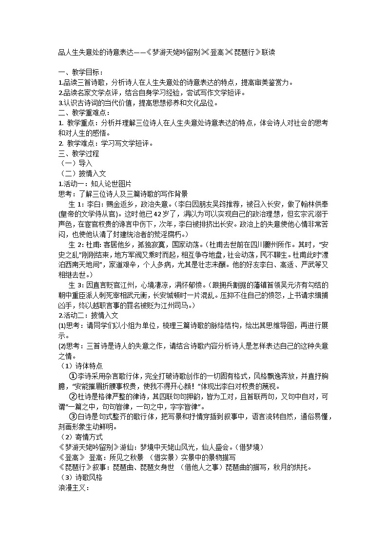 8《夢游天姥吟留別》《登高》《琵琶行》聯(lián)讀教學(xué)設(shè)計(jì)統(tǒng)編版高中語文必修上冊(cè)第1頁