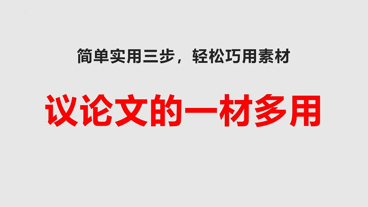 专题07 议论文一材多用写作指导-备战2025年高考语文议论文写作秘籍课件(全国通用)第1页