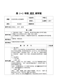 人教统编版必修 上册一 丰富词语积累表格教学设计