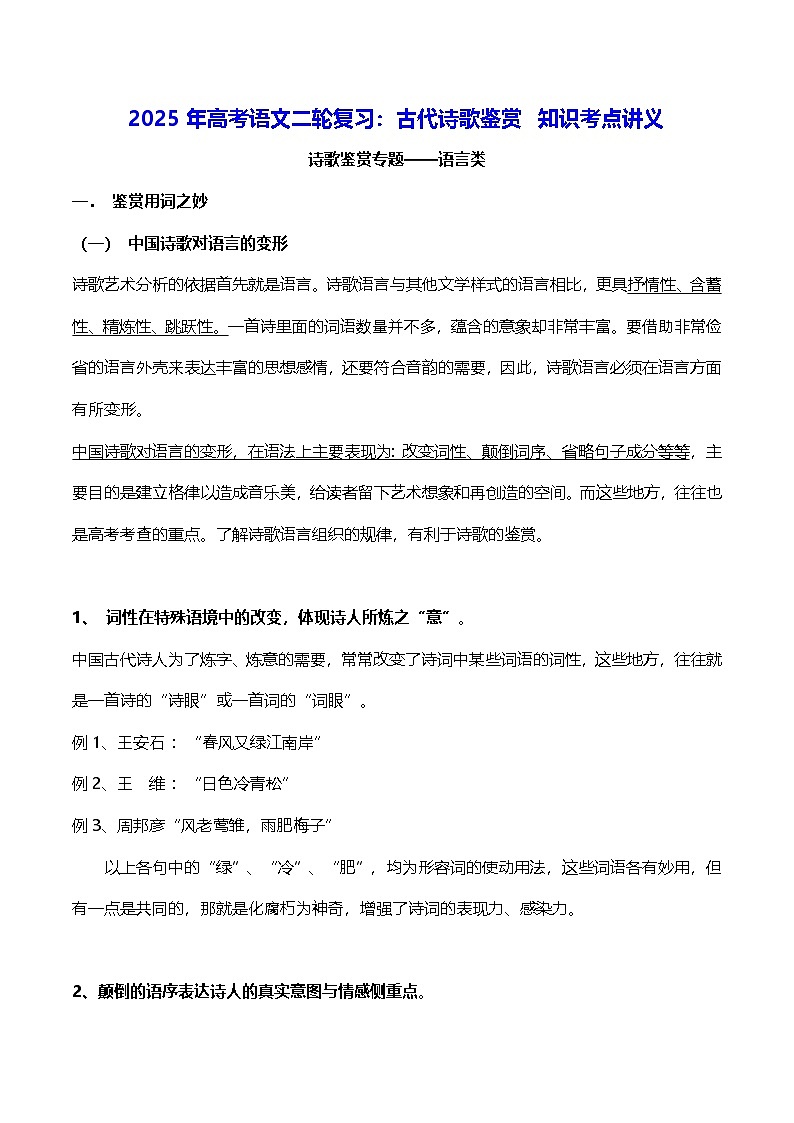 2025年高考语文二轮复习:古代诗歌鉴赏 知识考点讲义第1页