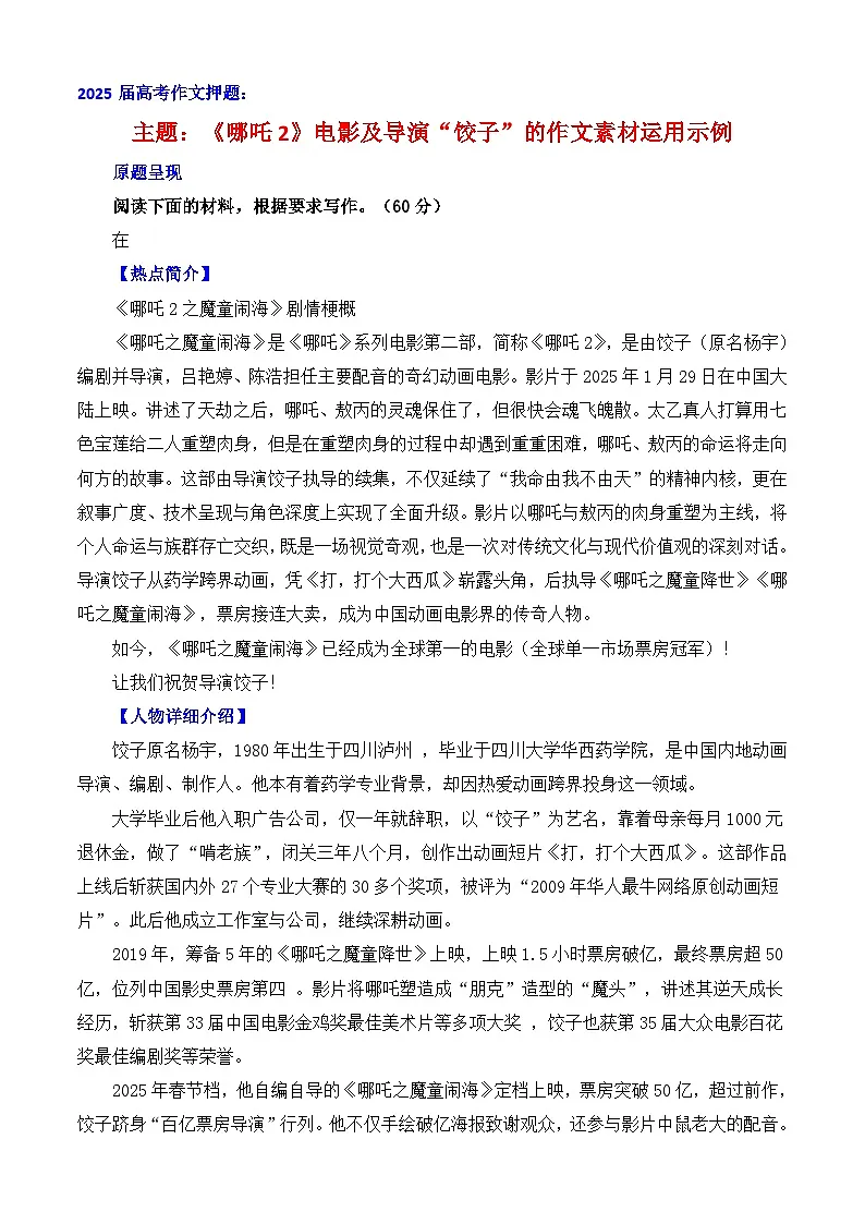 2025届高考语文作文押题:《哪吒2》电影及导演“饺子”的作文素材运用示例-2025年高考语文作文热点素材讲练(全国通用)附答案第1页