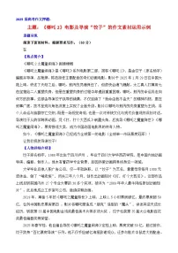 2025届高考语文作文押题:《哪吒2》电影及导演“饺子”的作文素材运用示例-2025年高考语文作文热点素材讲练(全国通用)附答案
