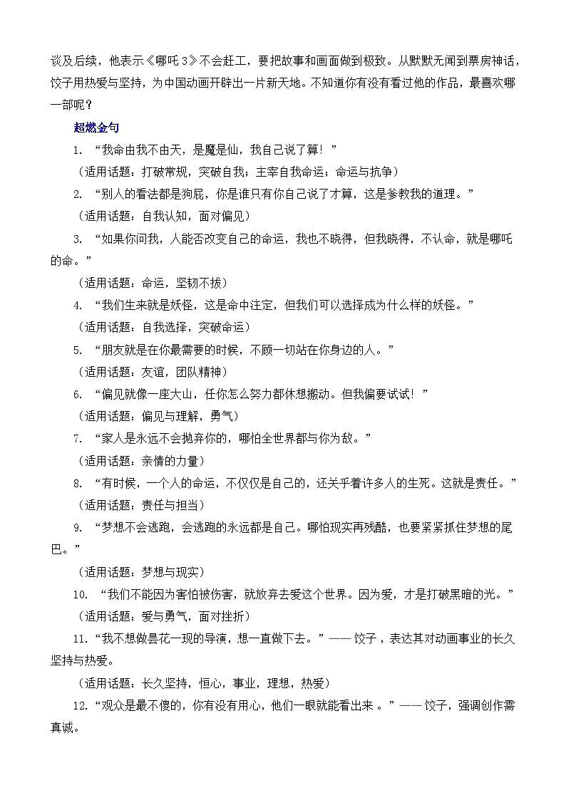 2025届高考语文作文押题:《哪吒2》电影及导演“饺子”的作文素材运用示例-2025年高考语文作文热点素材讲练(全国通用)附答案第2页