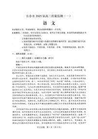 吉林省长春市2025届高三质量监测（一）（长春一模）   语文试卷+答案