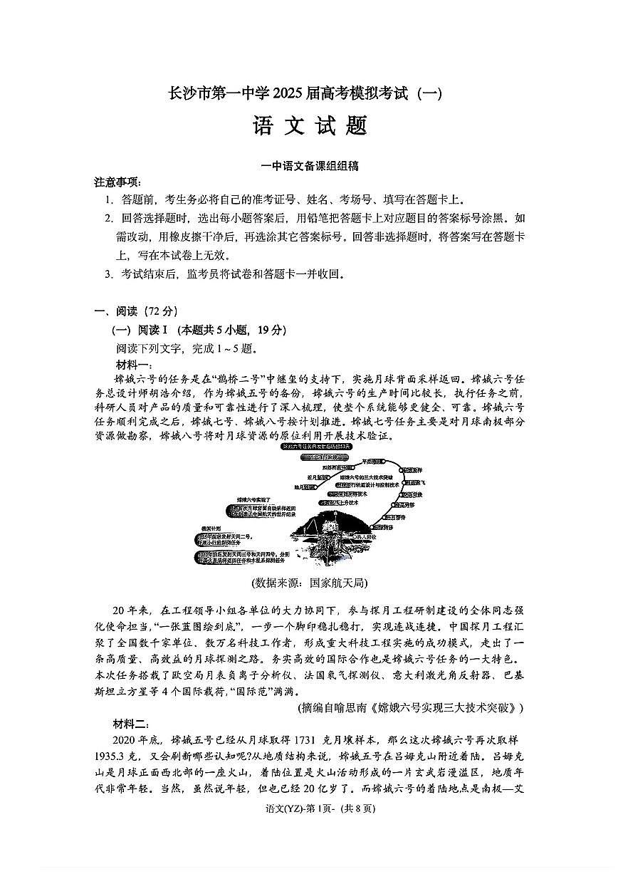 语文-湖南长沙一中2025届高三下学期高考模拟考试(一)试题第1页