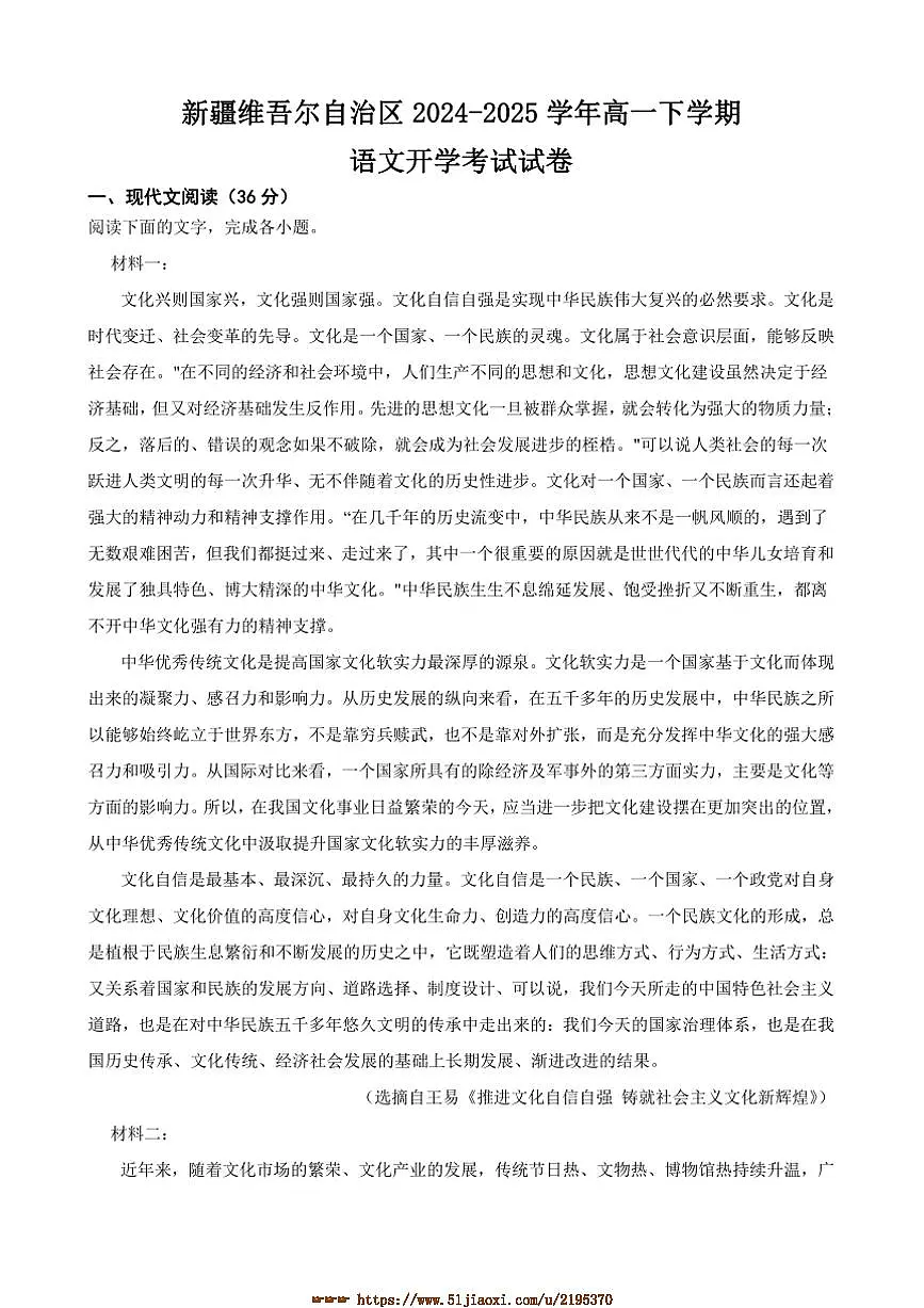 2024~2025学年新疆维吾尔自治区高一下开学考试语文试卷(含答案)第1页