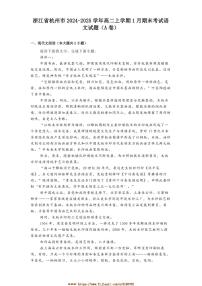 2024～2025学年浙江省杭州市高二上1月期末考试语文试卷(A卷)(含答案)