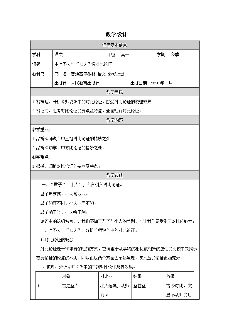 10 由“圣人”“众人”说对比论证 教学设计(表格式)统编版高中语文必修上册第1页