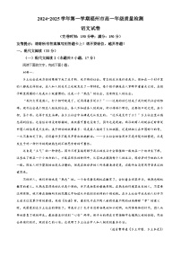 福建省福州市2024-2025学年高一上学期期末考试  语文  Word版含解析