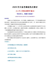 专题21 2月热点素材汇编02(黄旭华 防空洞火锅 李子柒)-2025年高考语文作文备考新鲜热点素材讲练(全国通用)
