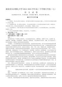 湖南省长沙市雅礼中学2024-2025学年高三下学期月考（七）语文试题（含答案）