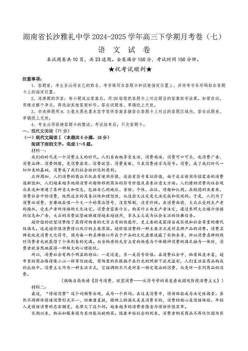湖南省长沙市雅礼中学2024-2025学年高三下学期月考(七)语文试题(含答案)第1页