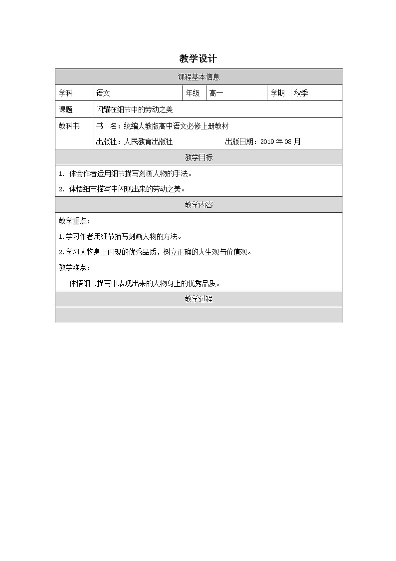4 閃耀在細(xì)節(jié)中的勞動之美 教學(xué)設(shè)計（表格式）統(tǒng)編版高中語文必修上冊第1頁