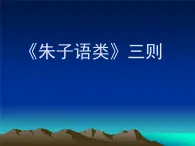 人教版 (新課標(biāo))高中語文選修《中國文化經(jīng)典研讀》第七單元《〈朱子語類〉三則》課件