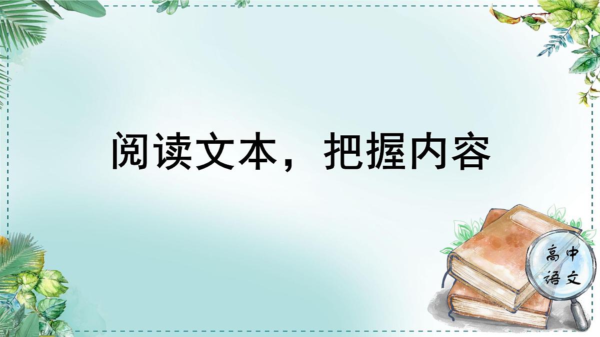 人教统编版高中语文选择性必修 中册 学习任务一:阅读文本,把握内容 单元教学课件(2课时)第1页