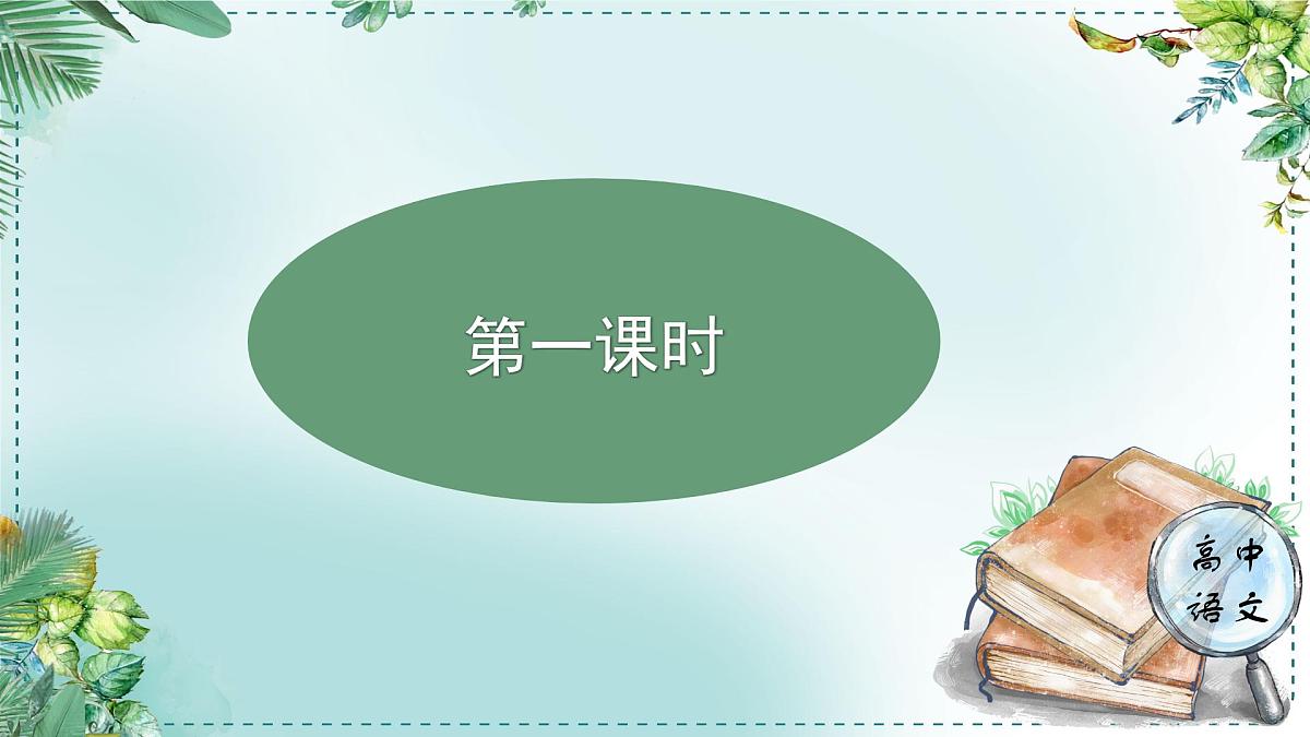 人教统编版高中语文选择性必修 中册 学习任务一:阅读文本,把握内容 单元教学课件(2课时)第4页