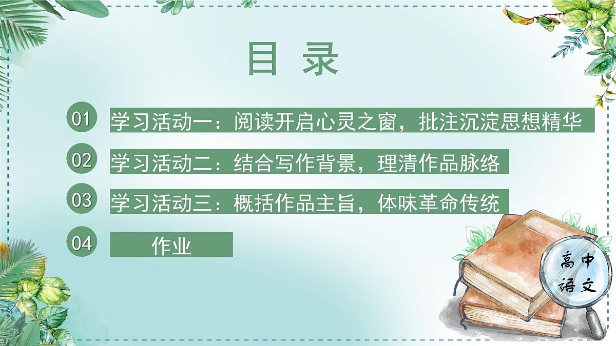 人教统编版高中语文选择性必修 中册 学习任务一:阅读文本,把握内容 单元教学课件(2课时)第6页