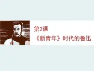 語文版高中  語文 必修三 《〈新青年〉時代的魯迅》課件