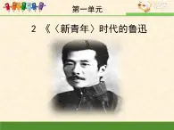 語文版高中  語文 必修三《〈新青年〉時代的魯迅》課件