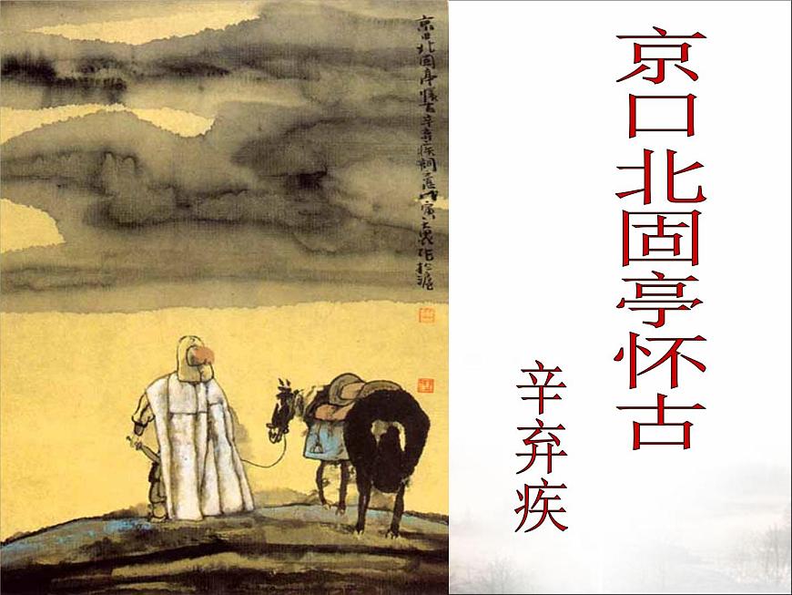 語文版高中  語文必修三 2-7*《永遇樂 京口北固亭懷古》課件第1頁