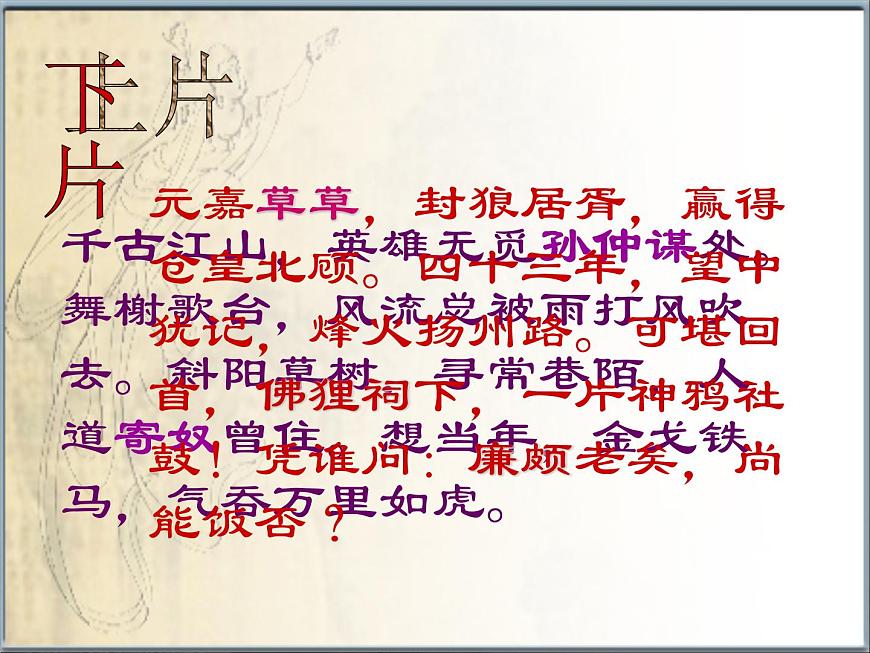 語文版高中  語文必修三 2-7*《永遇樂 京口北固亭懷古》課件第4頁